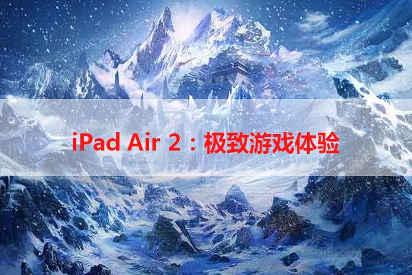 iPad Air 2：极致游戏体验