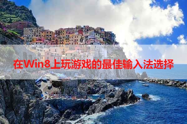 在Win8上玩游戏的最佳输入法选择