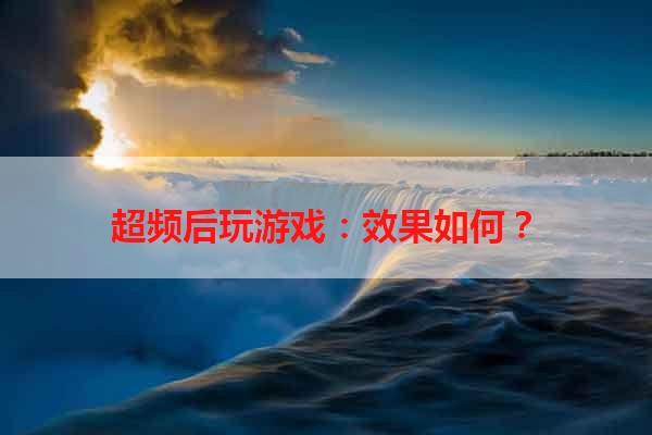 超频后玩游戏：效果如何？