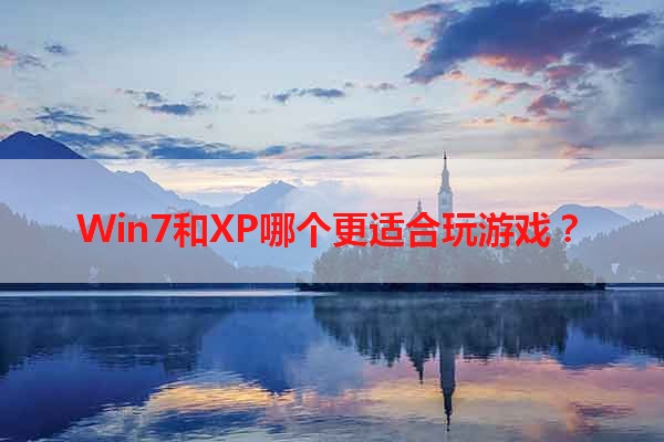 Win7和XP哪个更适合玩游戏？