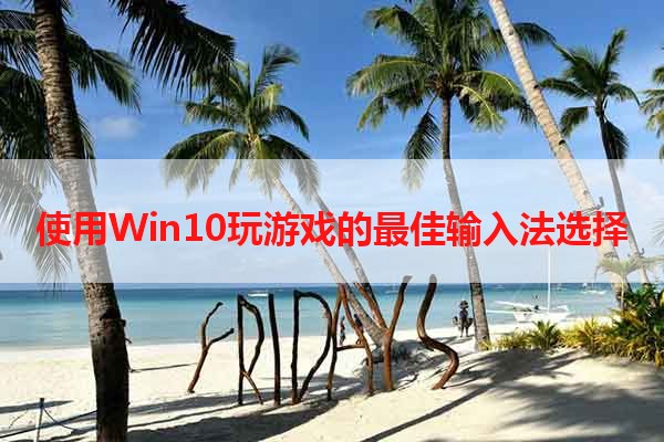 使用Win10玩游戏的最佳输入法选择