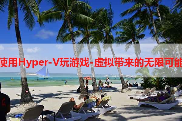 使用Hyper-V玩游戏-虚拟带来的无限可能