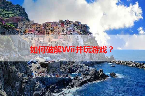 如何破解Wii并玩游戏？