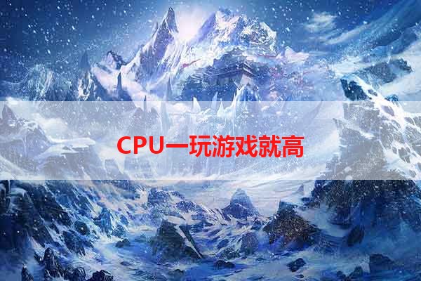 CPU一玩游戏就高