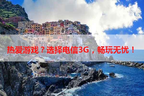 热爱游戏？选择电信3G，畅玩无忧！