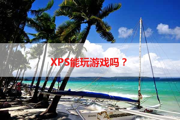 XPS能玩游戏吗？