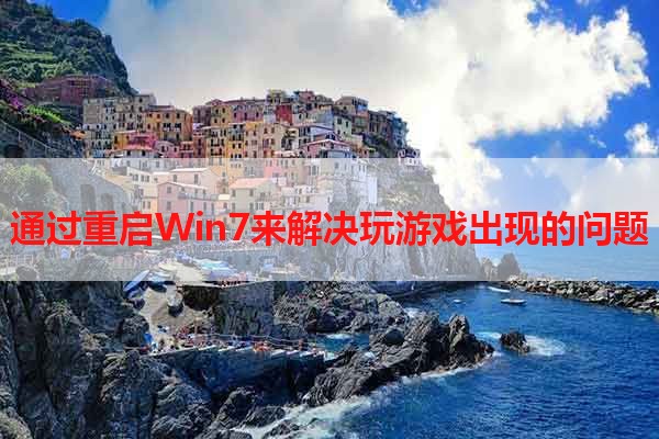 通过重启Win7来解决玩游戏出现的问题