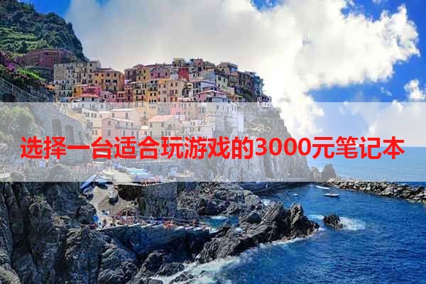 选择一台适合玩游戏的3000元笔记本