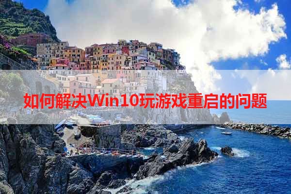 如何解决Win10玩游戏重启的问题