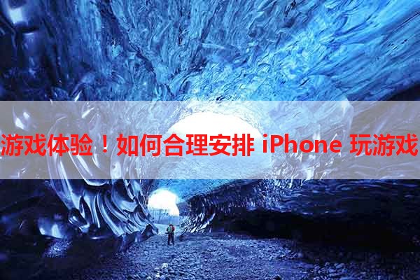 提升游戏体验！如何合理安排 iPhone 玩游戏时间