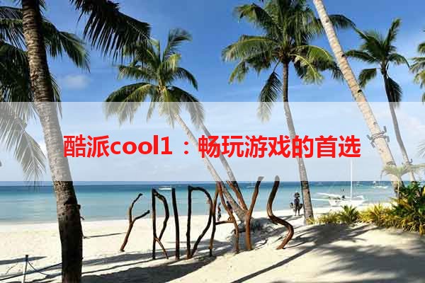 酷派cool1：畅玩游戏的首选