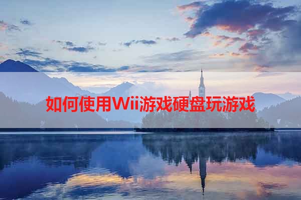 如何使用Wii游戏硬盘玩游戏