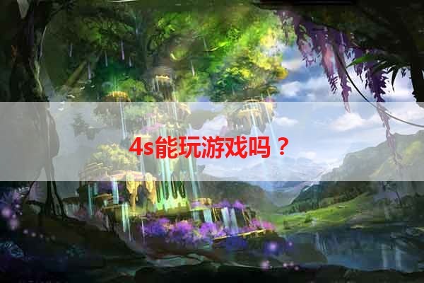 4s能玩游戏吗？