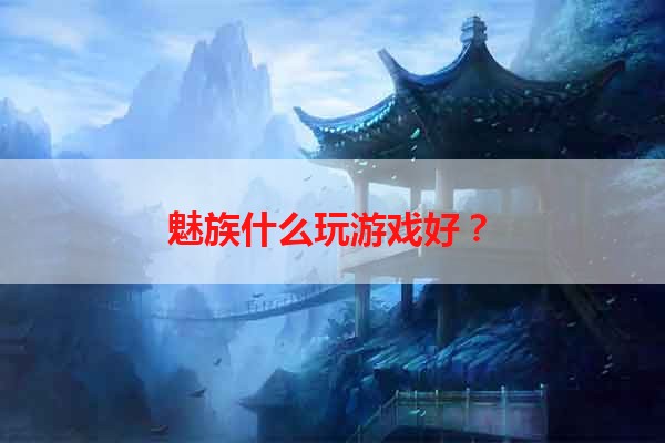 魅族什么玩游戏好？