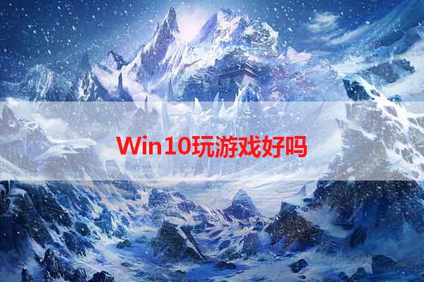 Win10玩游戏好吗