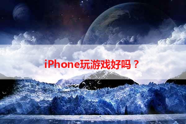 iPhone玩游戏好吗？