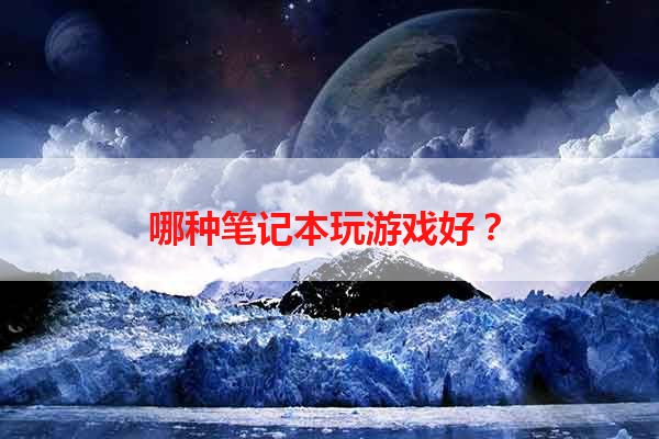 哪种笔记本玩游戏好？