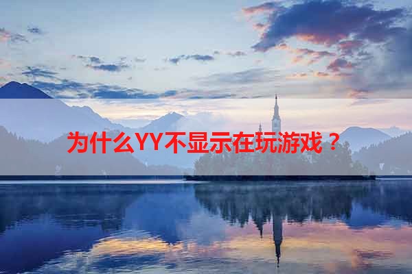 为什么YY不显示在玩游戏？