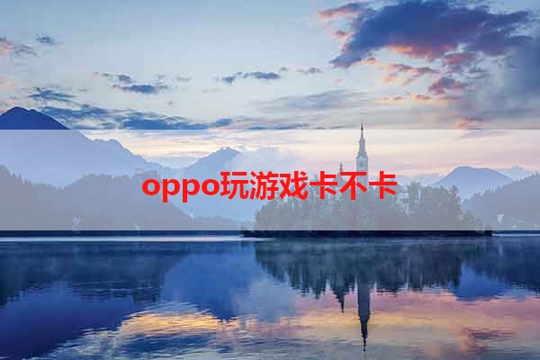 oppo玩游戏卡不卡