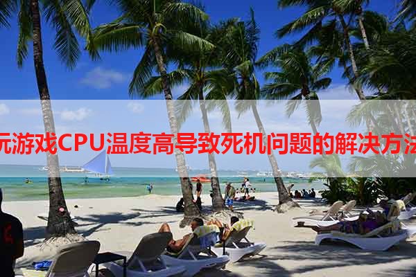 玩游戏CPU温度高导致死机问题的解决方法