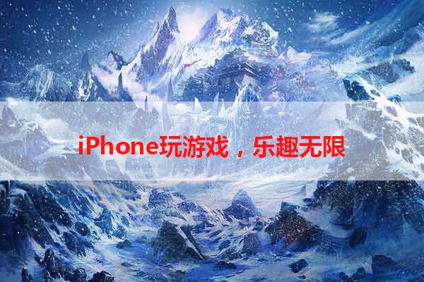 iPhone玩游戏，乐趣无限