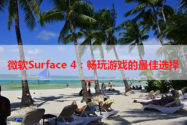 微软Surface 4：畅玩游戏的最佳选择