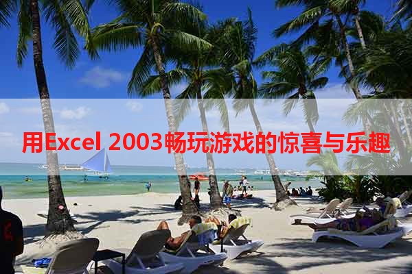 用Excel 2003畅玩游戏的惊喜与乐趣