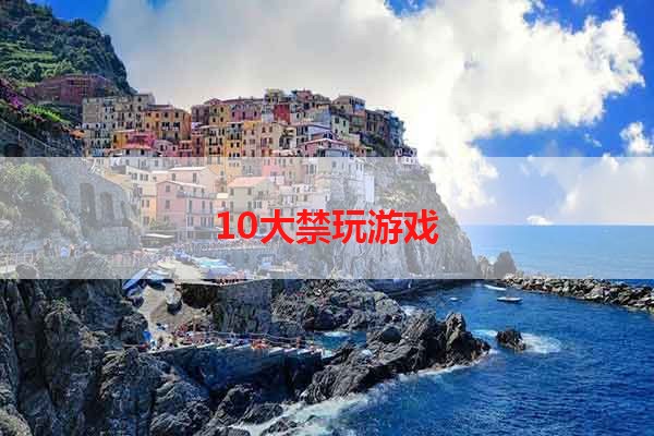 10大禁玩游戏