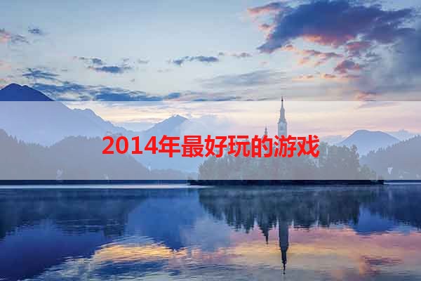 2014年最好玩的游戏