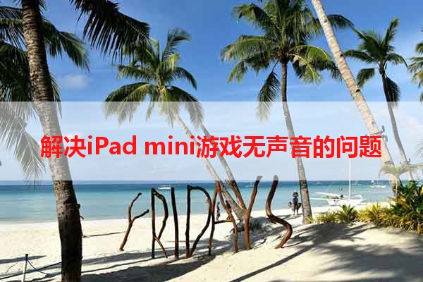 解决iPad mini游戏无声音的问题