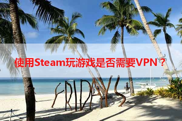 使用Steam玩游戏是否需要VPN？