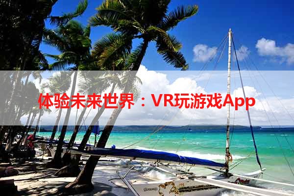 体验未来世界：VR玩游戏App