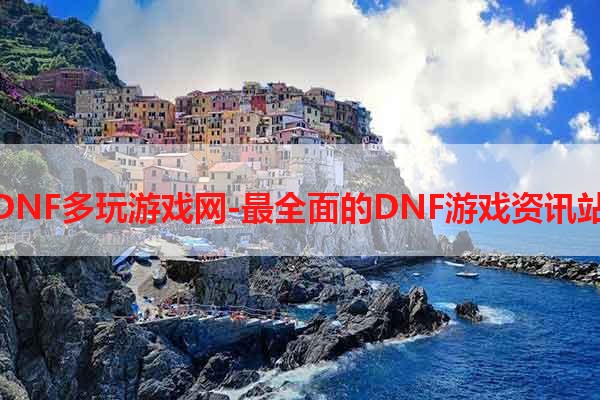 DNF多玩游戏网-最全面的DNF游戏资讯站