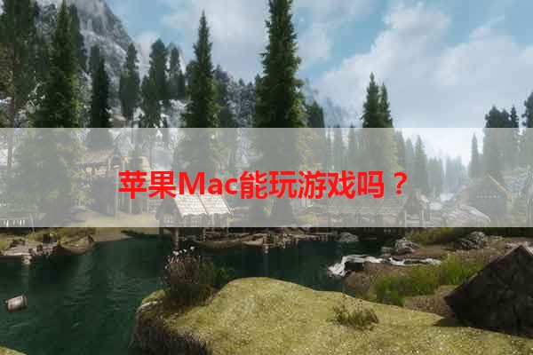 苹果Mac能玩游戏吗？