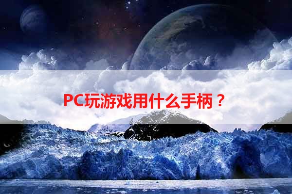 PC玩游戏用什么手柄？