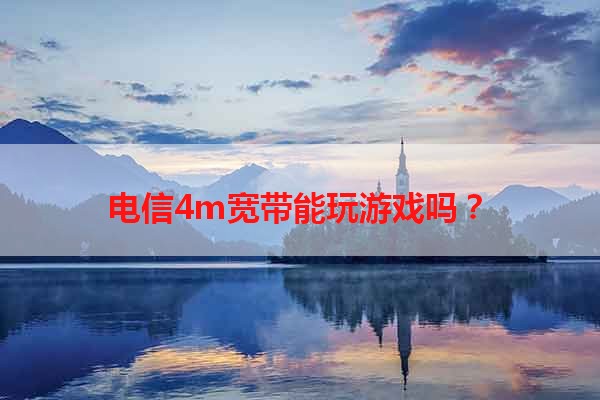 电信4m宽带能玩游戏吗？