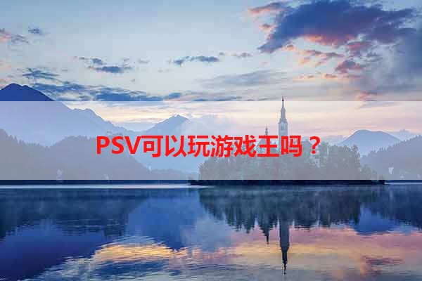 PSV可以玩游戏王吗？