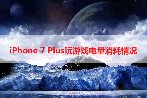 iPhone 7 Plus玩游戏电量消耗情况