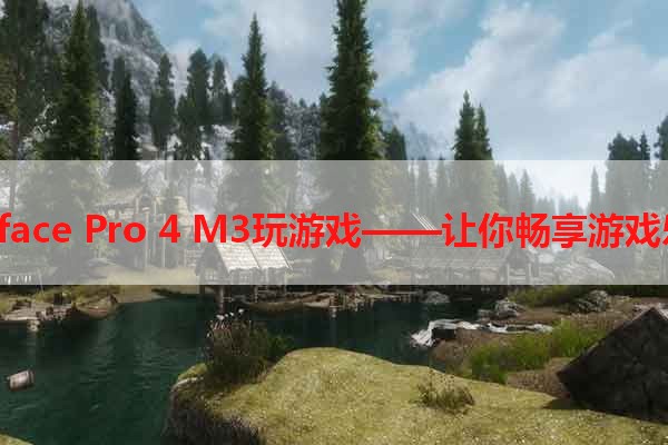 Surface Pro 4 M3玩游戏——让你畅享游戏乐趣