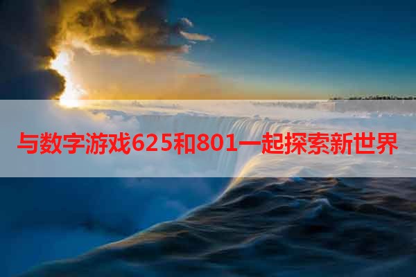 与数字游戏625和801一起探索新世界