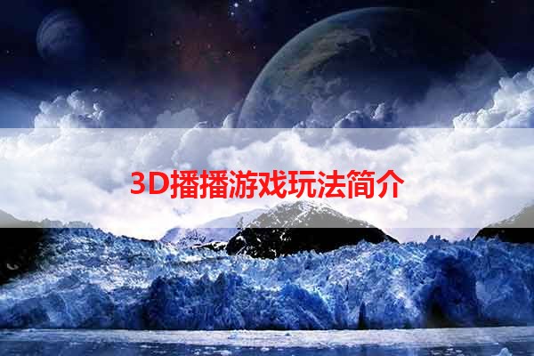 3D播播游戏玩法简介