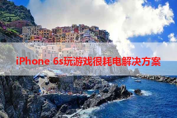 iPhone 6s玩游戏很耗电解决方案