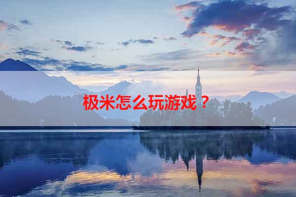 极米怎么玩游戏？