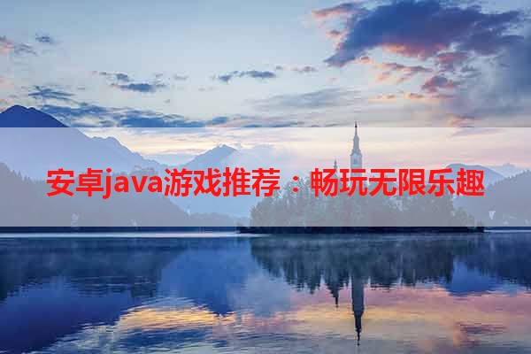 安卓java游戏推荐：畅玩无限乐趣