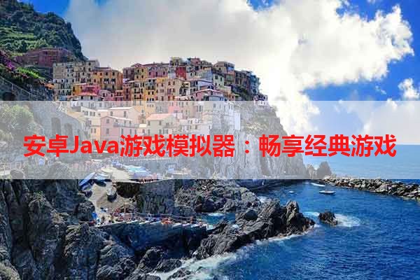 安卓Java游戏模拟器：畅享经典游戏