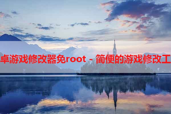 安卓游戏修改器免root - 简便的游戏修改工具