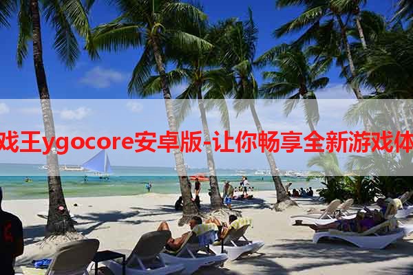 游戏王ygocore安卓版-让你畅享全新游戏体验