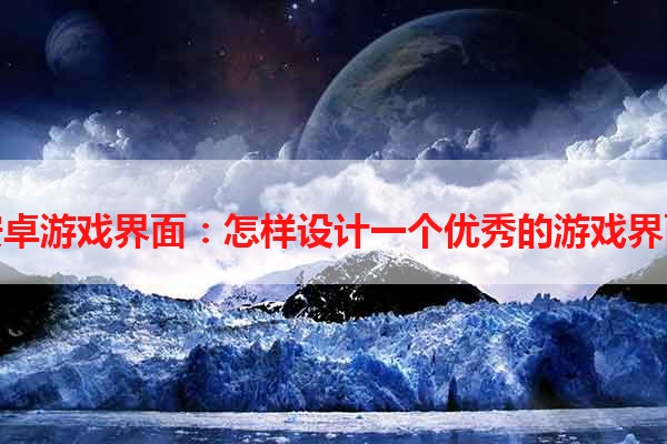 安卓游戏界面：怎样设计一个优秀的游戏界面