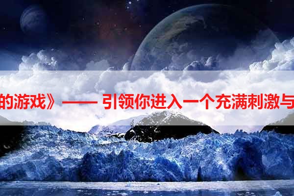 《安卓生存的游戏》—— 引领你进入一个充满刺激与惊险的世界