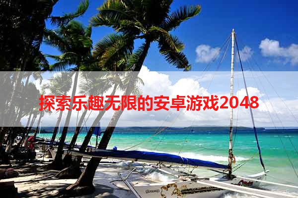 探索乐趣无限的安卓游戏2048